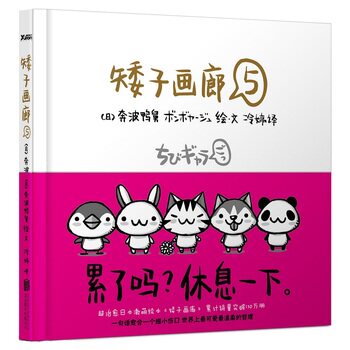 矮子画廊(5) 正版图书 (日)奔波鸭舅