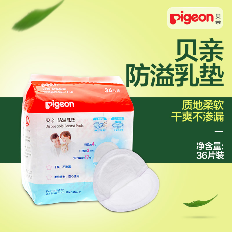 贝亲防溢乳垫 乳垫 一次性乳垫孕产妇36片装 QA18/QA27