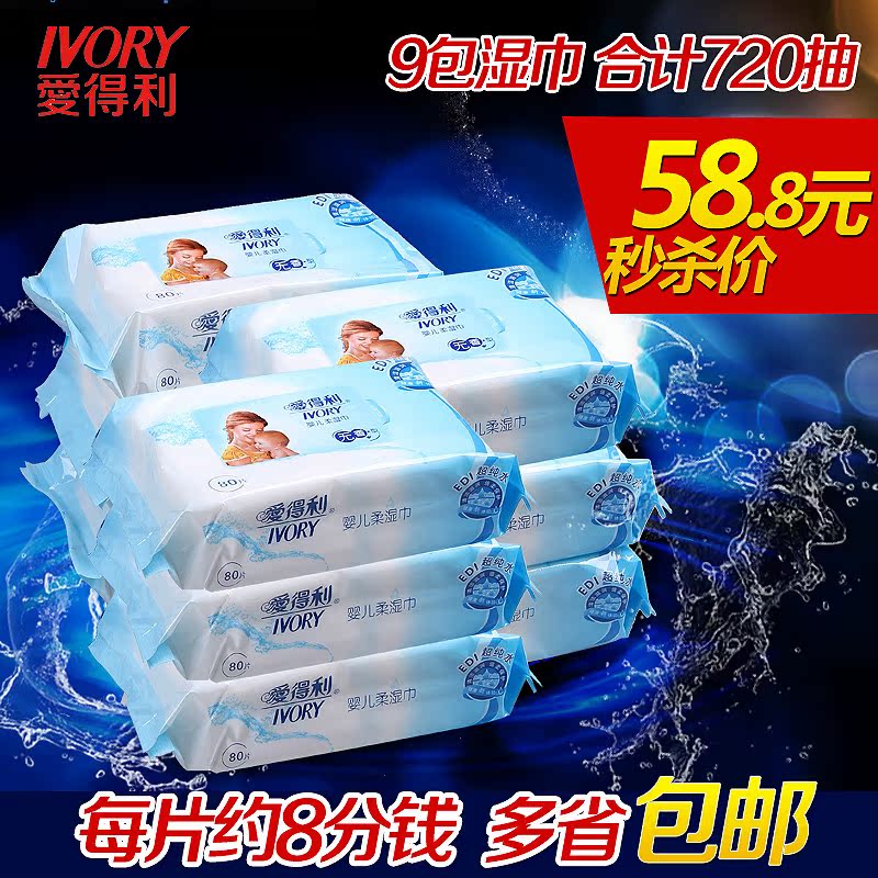 爱得利婴幼儿卫生湿纸巾9包促销装720片柔湿巾宝宝80片装包邮