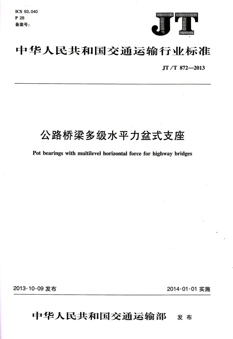 JT/T 872-2013 公路桥梁多级水平力盆式支座
