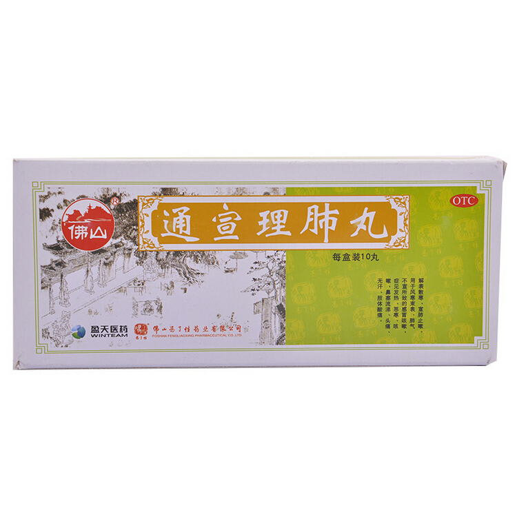 佛山冯了性 通宣理肺丸 6g*10丸/盒  宣肺止嗽 感冒咳嗽 鼻塞流涕