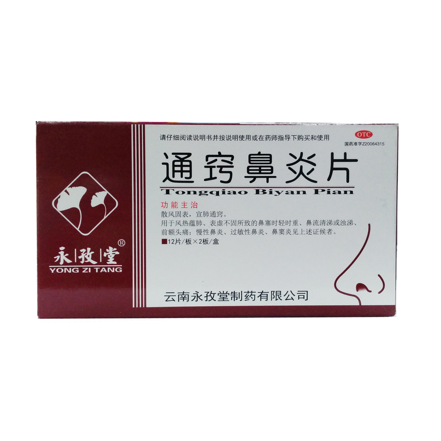 永孜堂 通窍鼻炎片 0.4g*24片/盒