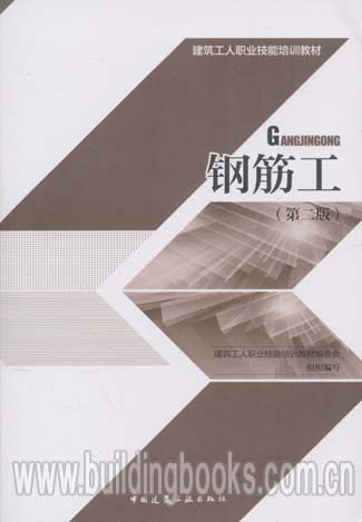 建筑工人职业技能培训教材:钢筋工(第二版)