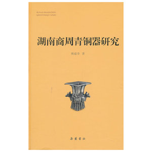 湖南商周青铜器研究