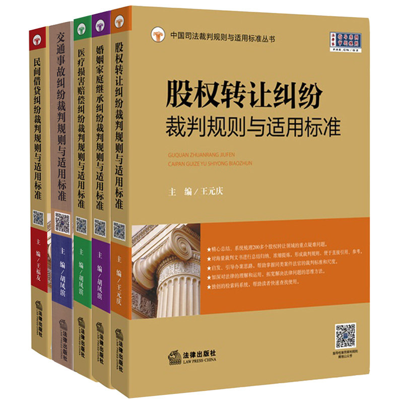 正版现货 2015中国司法裁判规则与适用标准丛书系列全5册民间借贷股权转让婚姻家庭医疗损害交通事故 非美国破产法//美国法律文库