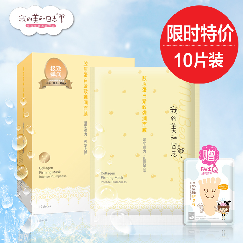 我的美丽日志/日记胶原蛋白紧致弹润面膜贴10片抗皱补水保湿正品
