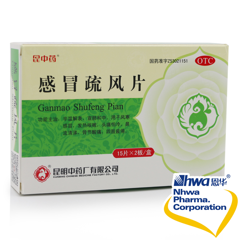 昆中 感冒疏风片 30片/盒 风寒感冒 发热 咳嗽 头痛 恶寒nh