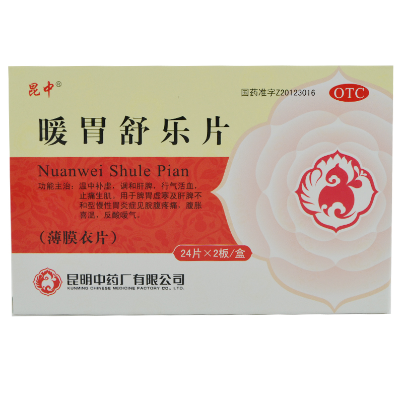 昆中 暖胃舒乐片 48片 包邮 脾胃虚寒 腹胀喜温 反酸嗳气