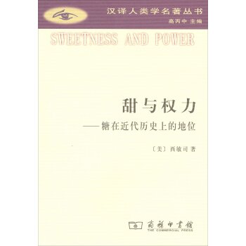 甜与权力：糖在近代历史上的地位/汉译人类学名著丛书/[美] 西敏司/商务印书馆