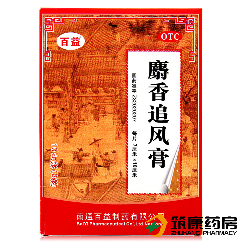 百益 麝香追风膏 10贴 风湿痛 关节痛 筋骨神经痛 药膏