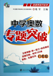 中学奥数专题突破(8年级)/名师带你开心学 博库网