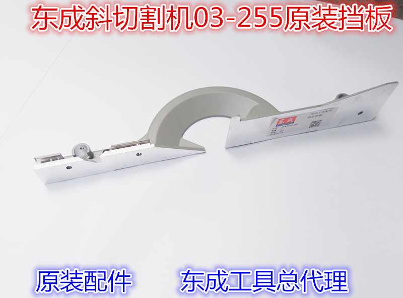 Dongcheng aluminum sawing machine 45 degree oblique cutting machine J1X-FF03-255 original fixed baffle movable support plate fittings