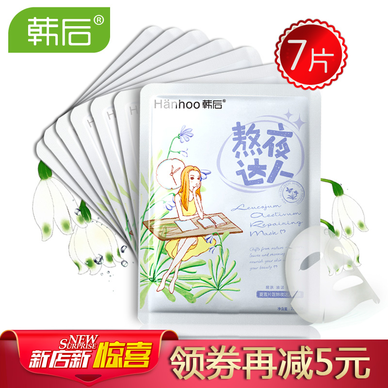 韩后熬夜达人面膜7片正品补水保湿紧致舒缓收缩毛孔清洁女好先生