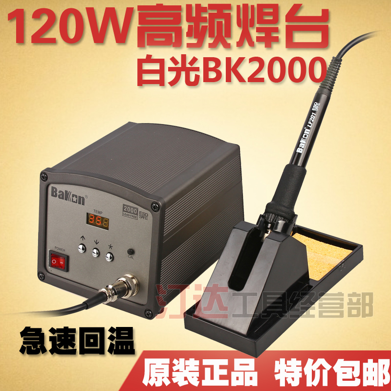 White BK2000 high power 120W high frequency welding table Digital display constant temperature lead-free welding table Electric soldering iron automatic shutdown