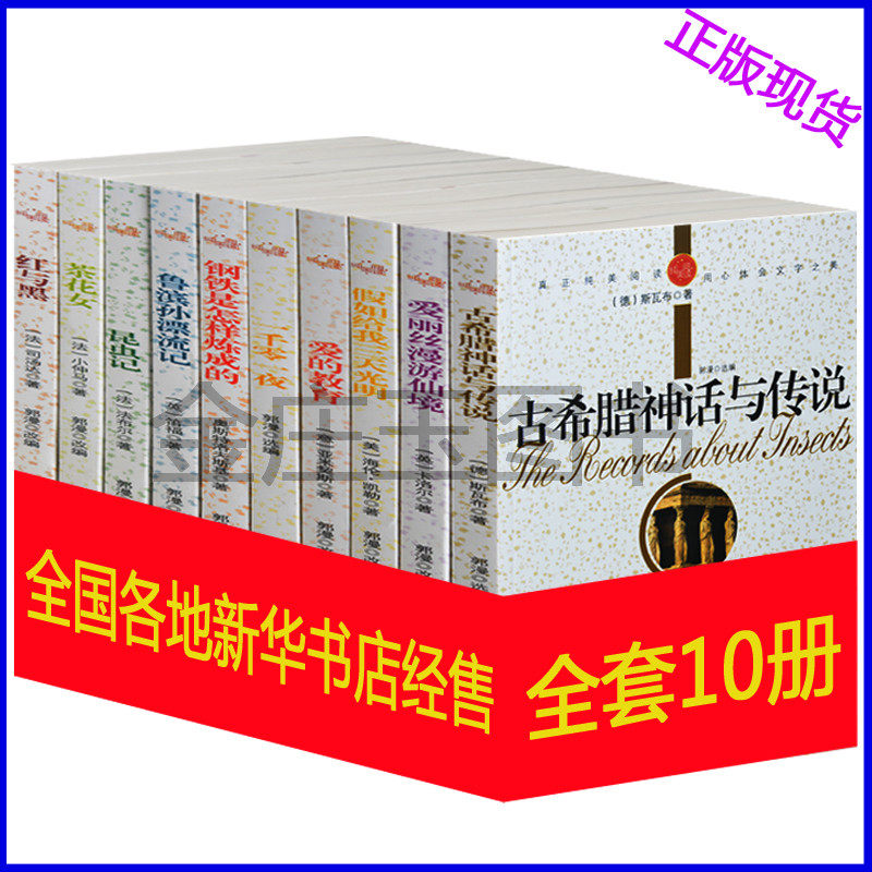 青少年世界经典文学名著套装书全10册 中小学生版假如给我三天光明爱的教育一千零一夜昆虫记红与黑钢铁是怎样炼成的鲁宾逊漂流记
