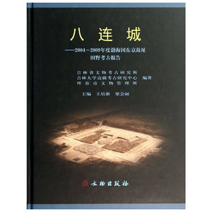 八连城——2004～2009年度渤海国东京故址田野考古报告