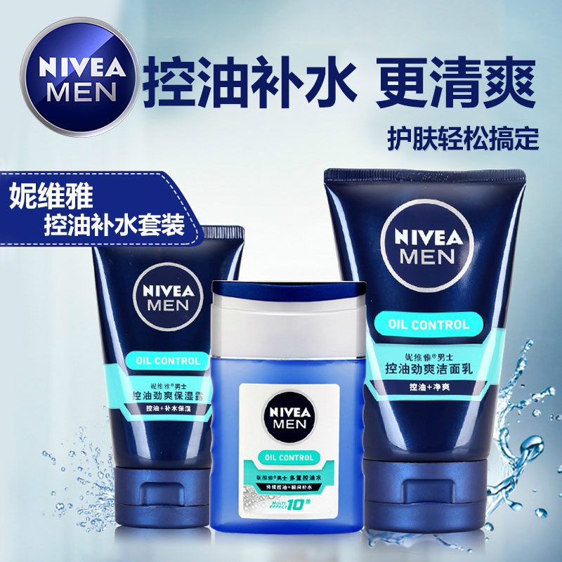 德国妮维雅男士控油劲爽护肤品套装洗面奶爽肤水保湿露乳补水保湿