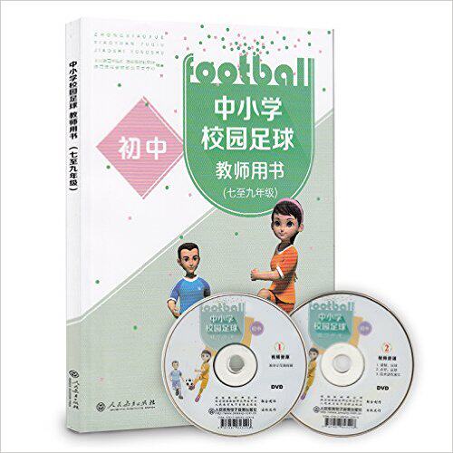 *中小学校园足球教师用书(七至九年级)