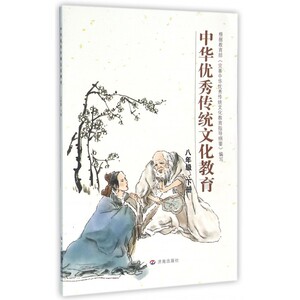中华 传统文化教育(8下) 博库网
