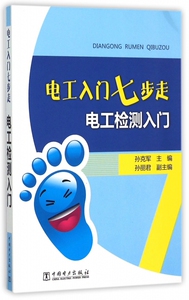 电工检测入门/电工入门七步走 博库网