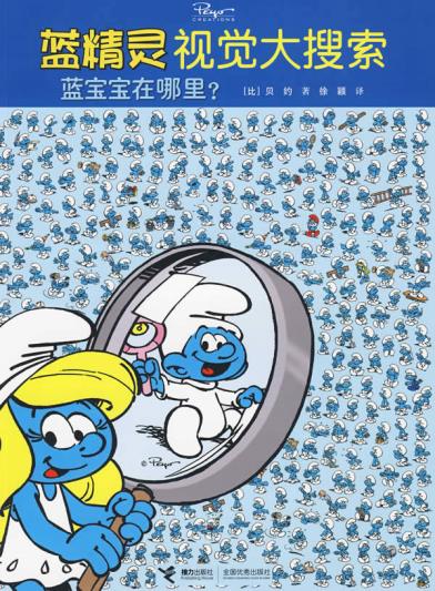 正版包邮蓝精灵视觉大搜索：蓝宝宝在哪里？正品图书书籍