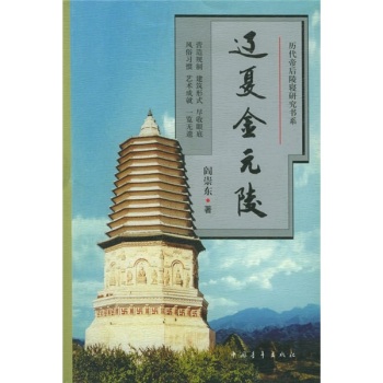 辽夏金元陵/阎崇东/中国青年出版社