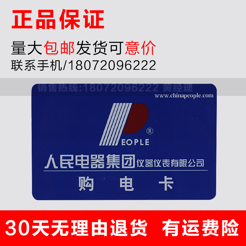 People's Electric prepaid meter purchase card Electric energy card IC card meter card DDSY858 DTSY858
