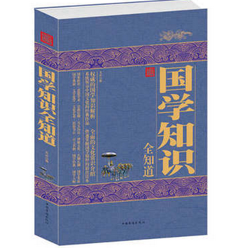 正版包邮促销-国学知识全知道 国学知识全知道(精) 正版包邮 畅销书籍  超值大厚本