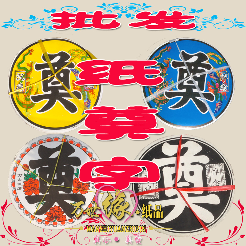 Funeral Supplies wreath accessories paper laid word funeral arrangement plastic gilded lay word full foam lay word eleven Dragon and Phoenix and service