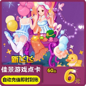 Netease One Cart 60 60 очков/xin feifei point card/xin fei 6 yuan 60 -точковая карта Автоматическая зарядка