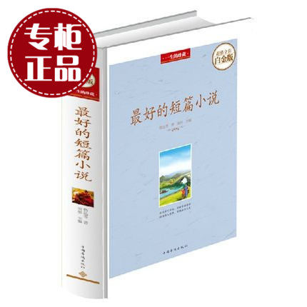 最好的短篇小说(超值全彩白金版) 插图版 鲁迅 沈从文 巴金 莫泊桑 泰戈尔 郁达夫等中外短篇小说汇集一本 中学生摘抄书籍正版精装