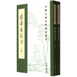 嵇康集校注（上下册）--中国古典文学基本丛书