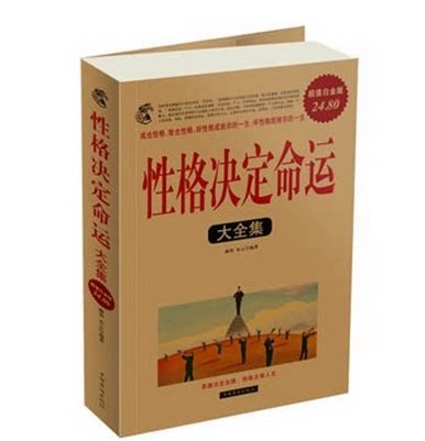 全新正版 性格决定命运大全集-超值白金版 融智，东云　 中国华侨出版社 24.8元