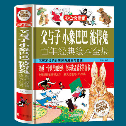 天猫正版】父与子小象巴巴彼得兔百年经典绘本全集少儿漫画书童书父与子漫画书全集典书籍 童话故事书少儿漫画书畅销童书 包邮