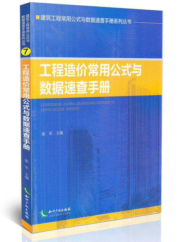 工程造价常用公式与数据速查手册 建筑工程常用公式与数据速查