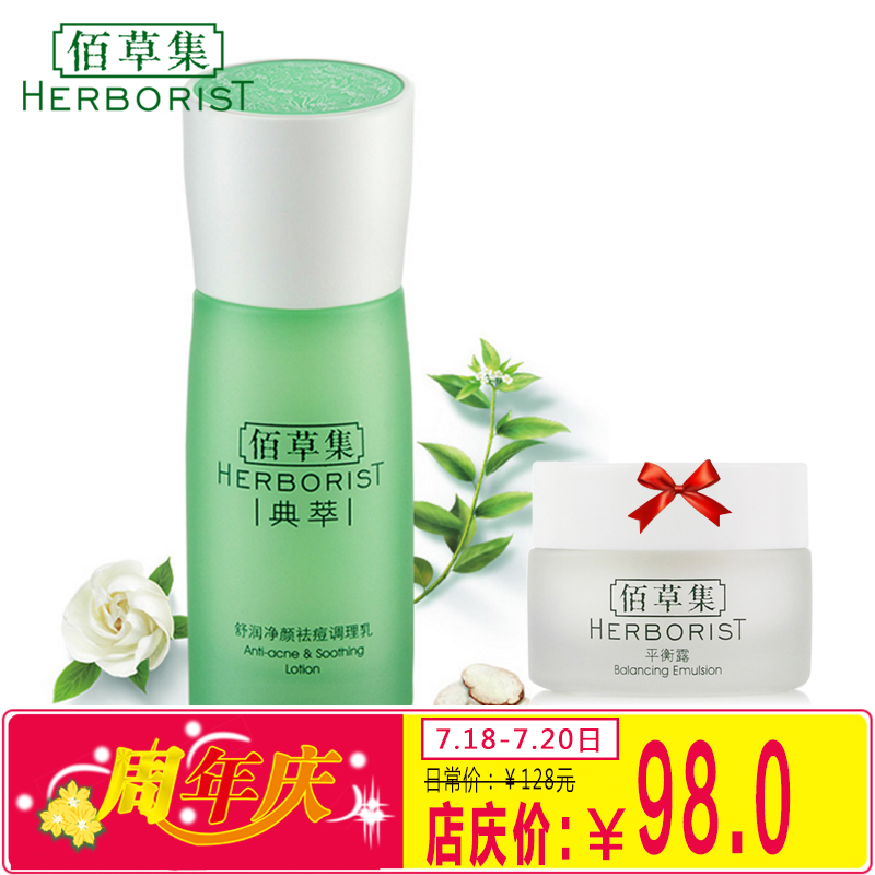 佰草集典萃舒润净颜祛痘调理乳50ml抗皱收缩毛孔缓解肤质乳液