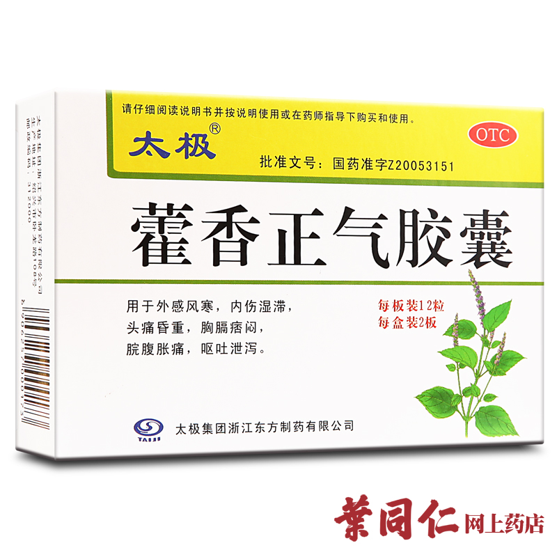 太极藿香正气胶囊 中暑呕吐腹泻腹胀拉肚子风寒感冒胸闷 消化不良