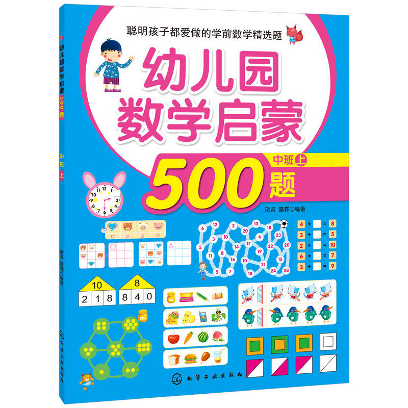 幼儿园数学启蒙500题(中班上) 正版图书 歆音//露霖
