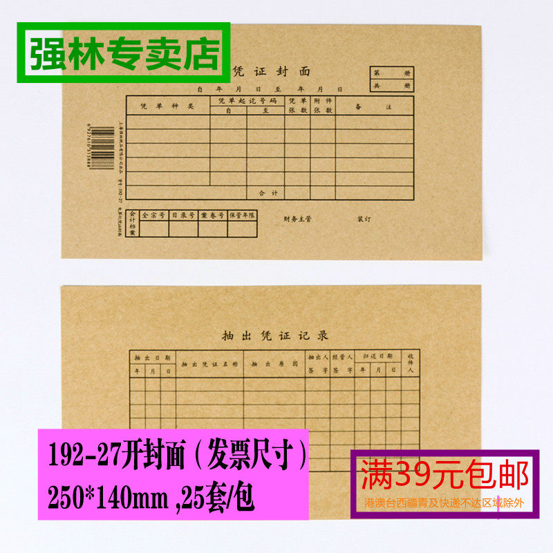 Invoice size 27 opening voucher cover Qianglin 192-27 accounting electronic voucher cover accounting cover 25 sets