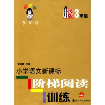 俞老师教阅读：小学语文新课标阶梯阅读训练（升级版）（三年级）/俞翠霞/南京大学出版社