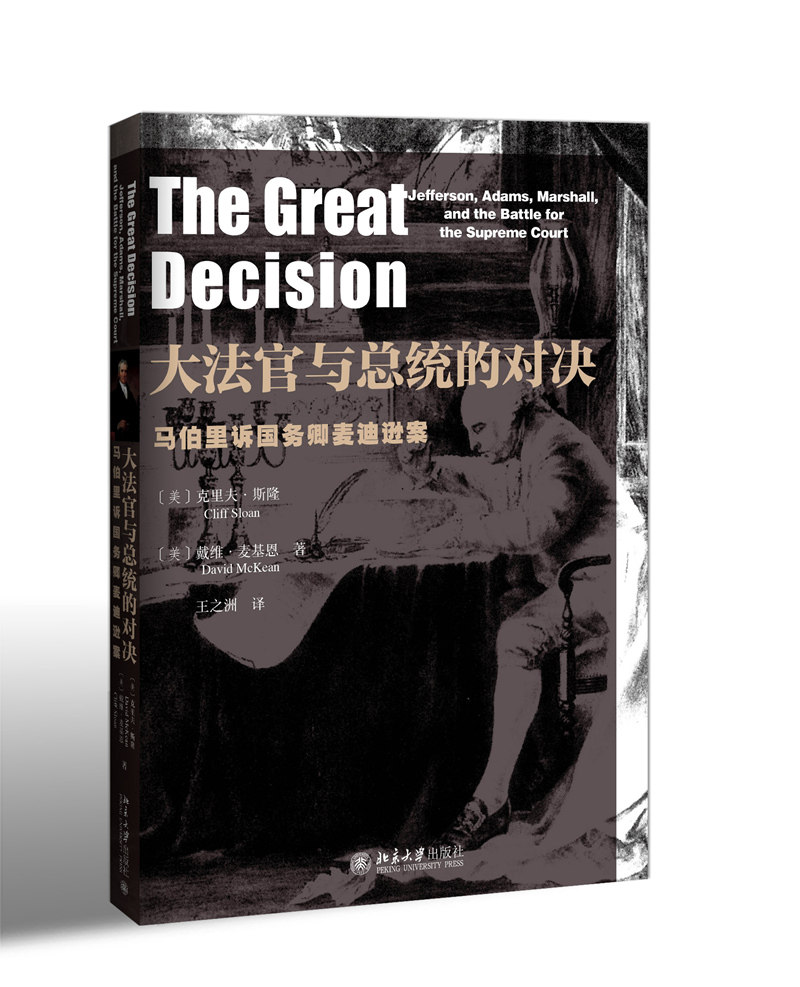 大法官与总统的对决 马伯里诉国务卿麦迪逊案