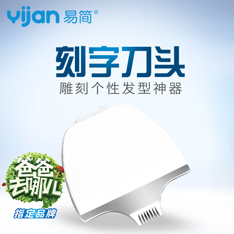 易简理发器原装理发造型刻字刀头 适合HK668T/65/268/500/768/500