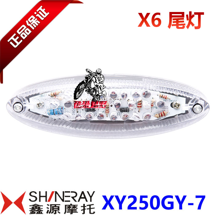 Xinyuan Accessories X6 taillight brake lamp - LED light source - 3C identifies XY250GY-7 original accessories