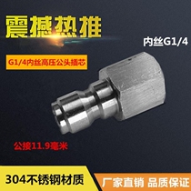 High pressure car washing supplies car washing machine water gun G1 4 inner wire stainless steel male plug male connector 12mmPA pot joint