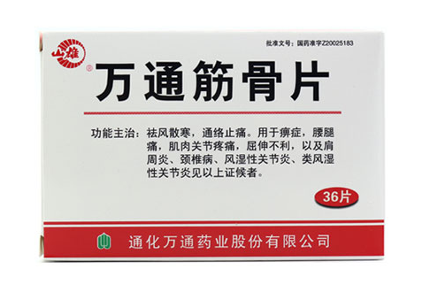 山雄 万通筋骨片 0.28g*36片/盒  祛风散寒 通络止痛