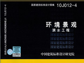 10J012-4环境景观滨水工程