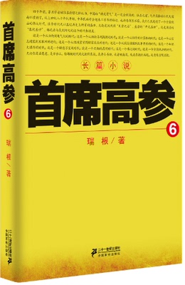 XI GAO 6 (как чиновник, мы должны обратить внимание на мудрость, стратегии и смелость. В настоящее время официальные романы политической мудрости, оригинальной книги «Официальная книга романа книжного магазина Ритана Ритана