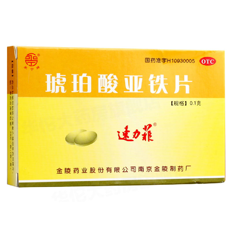 速力菲 琥珀酸亚铁片 0.1g*20片/盒 缺铁性贫血的预防及治疗药品