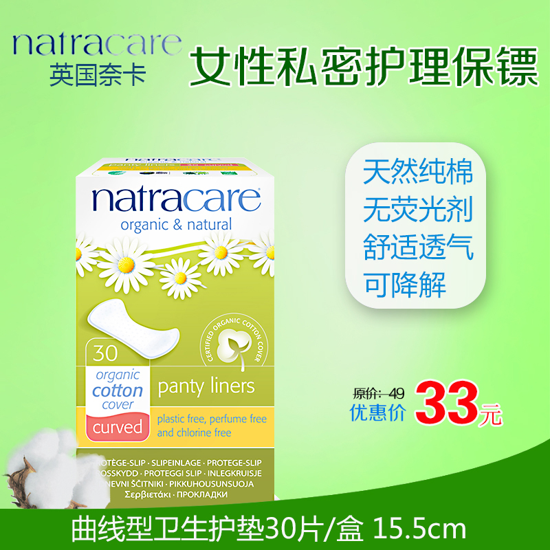 奈卡/Natracare 英国进口 纯棉 超薄曲线卫生护垫30片/盒