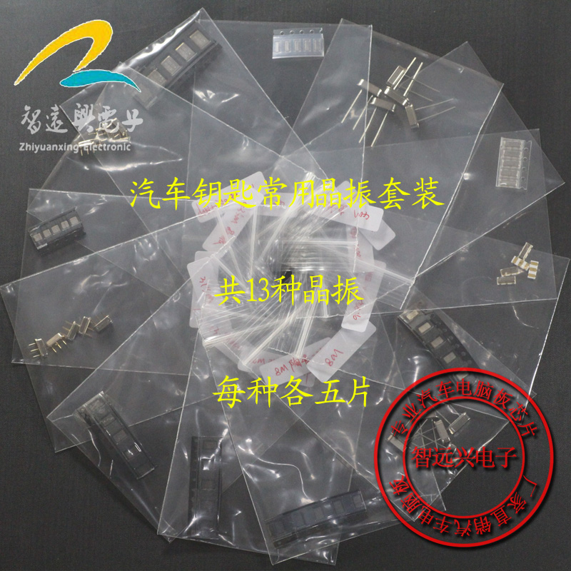 Automotive key crystal vibration set: 14 common monotonous crystal vibrations each 2 5